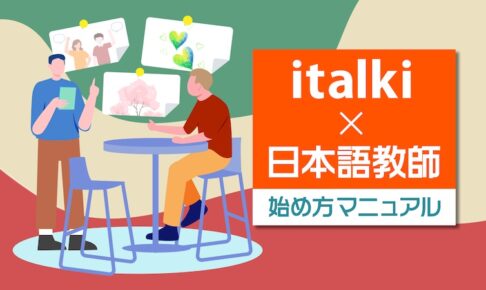italki × 日本語教師　始め方マニュアル 23.03.04 (1)